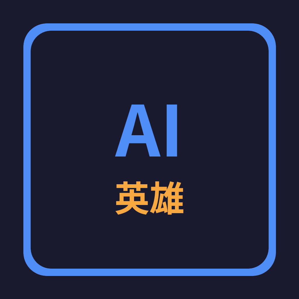 AI英雄